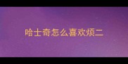 哈士奇怎么喜欢烦二