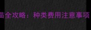 北京小犬疫苗全攻略种类费用注意事项最新版