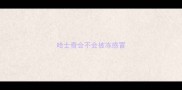 哈士奇会不会被冻感冒