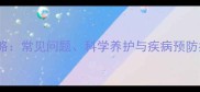 拉布拉多犬皮肤护理全攻略常见问题科学养护与疾病预防指南附护理误区纠正