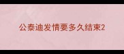 公泰迪发情要多久结束