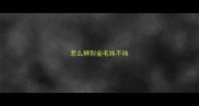 怎么辨别金毛纯不纯