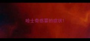 哈士奇感冒的症状