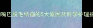 小狗嘴巴脱毛结痂的5大原因及科学护理指南
