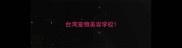 台湾宠物美容学校