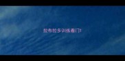 拉布拉多训练看门