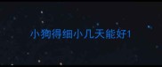小狗得细小几天能好