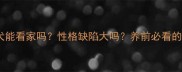 拉布拉多犬能看家吗性格缺陷大吗养前必看的5大真相