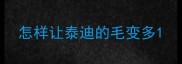 怎样让泰迪的毛变多