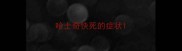 哈士奇快死的症状