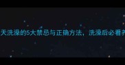 泰迪幼犬夏天洗澡的5大禁忌与正确方法洗澡后必看养护攻略