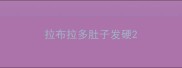 拉布拉多肚子发硬