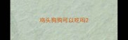鸡头狗狗可以吃吗