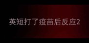 英短打了疫苗后反应