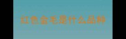 红色金毛是什么品种