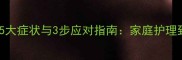 狗狗肾结石的5大症状与3步应对指南家庭护理到专业治疗全