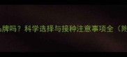 小狗疫苗可以换品牌吗科学选择与接种注意事项全附疫苗选择指南
