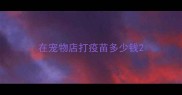 在宠物店打疫苗多少钱