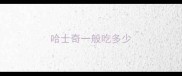 哈士奇一般吃多少