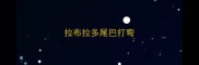 拉布拉多尾巴打弯