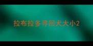 拉布拉多寻回犬大小