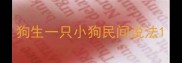 狗生一只小狗民间说法