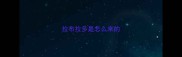 拉布拉多是怎么来的