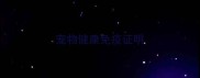 宠物健康免疫证明