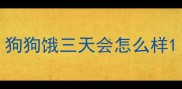 狗狗饿三天会怎么样