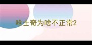 哈士奇为啥不正常