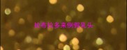 拉布拉多来例假乳头