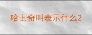 哈士奇叫表示什么