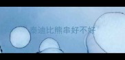 泰迪比熊串好不好