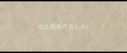 哈士奇难产怎么办