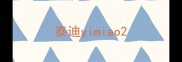 泰迪yimiao
