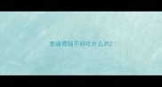 泰迪胃肠不好吃什么药