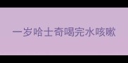 一岁哈士奇喝完水咳嗽