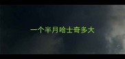 一个半月哈士奇多大