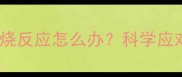 猫咪接种疫苗后出现发烧反应怎么办科学应对指南与专业护理方案