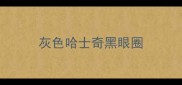 灰色哈士奇黑眼圈