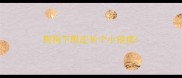 狗狗下眼皮长个小疙瘩