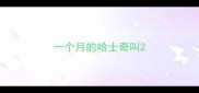一个月的哈士奇叫