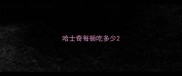 哈士奇每顿吃多少