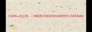 沙皮狗vs哈士奇一场萌系大战背后的品种特性与饲养指南