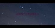 边牧两个月每天喂多少