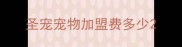 圣宠宠物加盟费多少