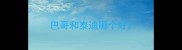 巴哥和泰迪哪个好