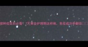 狗狗接种疫苗后必看7天黄金护理期这样做免疫成功率翻倍