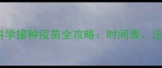 幼犬第一年必看科学接种疫苗全攻略时间表注意事项与常见误区
