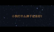 小狗打什么牌子疫苗好